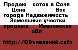 Продаю 6 соток в Сочи › Цена ­ 1 000 000 - Все города Недвижимость » Земельные участки продажа   . Ивановская обл.
